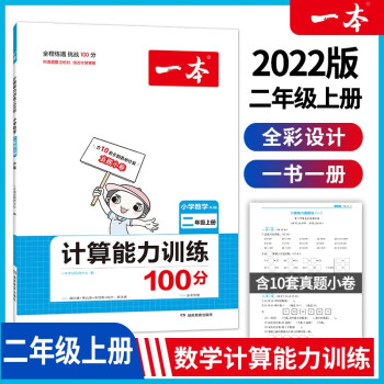 2022版一本小学数学二年级上册计算能力训练100分 RJ人教版2年级教材同步课堂练习 开心教育_二年级学习资料