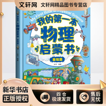 我的第一本物理启蒙书 基础篇 硬壳精装 物理真好玩这��是物理一二三四五六年级小学生课外阅读学习书籍 正版原理指导课外教育
