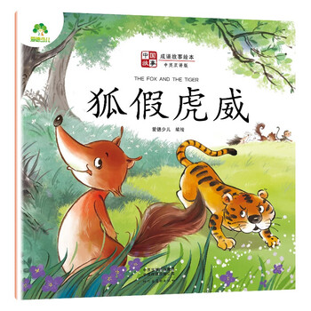 爱德少儿 中国故事成语故事绘本图画书狐假虎威(中英双语版)幼