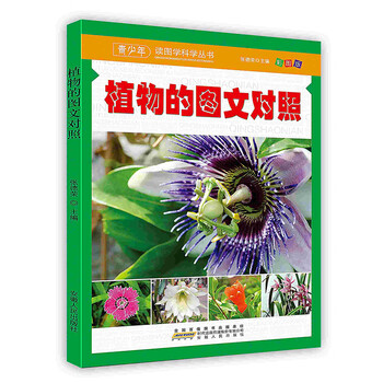 [按需印刷]植物的图文对照