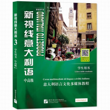 【可选单本】新视线意大利语修订版1/新视线意大利语2中级/新视线意大利语3中高级 学生用书 大学意大利语 零起点意大利语学习书 北京语言大学出版社 新视线意大利语3中高级 学生用书