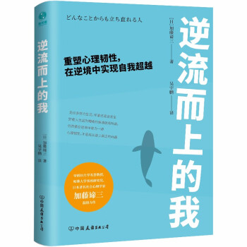 逆流而上的我：重塑心理韧性，在逆境中实现自我超越