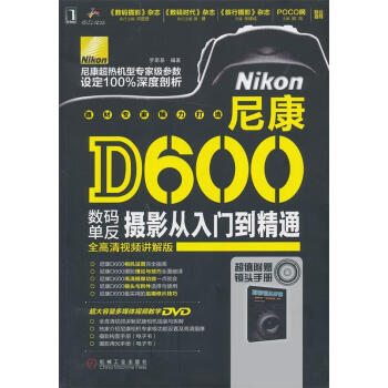 尼康D600数码单反摄影从入门到精通