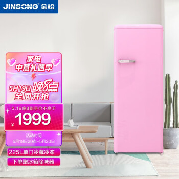 金松（JINSONG） 225升 单门冰箱 复古冰箱 冷冻冷藏 家用小电冰箱 BC-225R 香榭粉