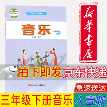 【新华书店正版】人音版小学3三年级下册音乐书人音版三3下音乐书课本教材学生用书 人民音乐出版社_三年级学习资料