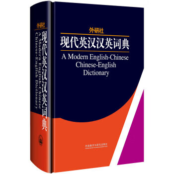 外研社:现代英汉汉英词典