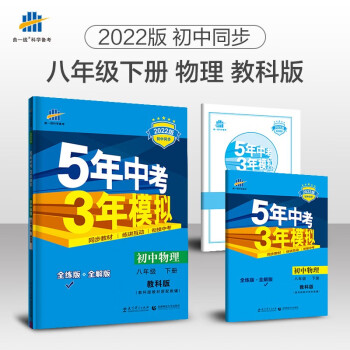 曲一线 初中物理 八年级下册 教科版 2022版初中同步5年中考3年模拟五三