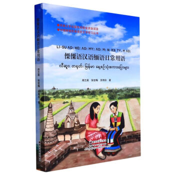 傈僳语汉语缅语日常用语/中缅跨境民族语言文字学习丛
