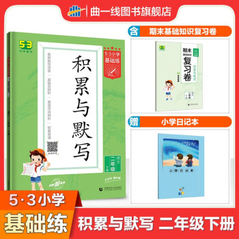 【1-6年级多选】曲一线2022秋53小学基础练语文句式训练大全 积累与默写 小学基础题 积累与默写二年级下册