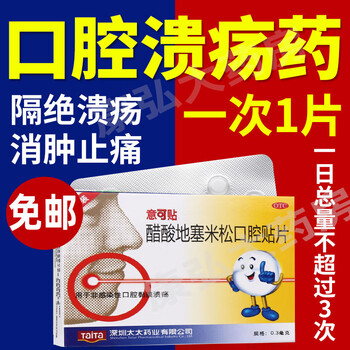 意可贴醋酸地塞米松口腔贴片口疮贴口腔溃疡贴 口腔黏膜溃疡贴药贴