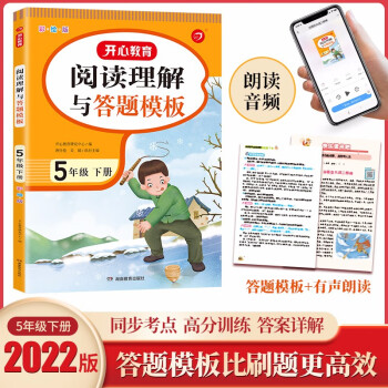 小学语文课外阅读理解与答题模板五年级下册 2022春季5年级课本同步训练专项强化天天练写作技巧素材书_五年级学习资料