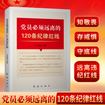 党员必须远离的120条纪律红线 反腐倡廉纪检监察 廉政书籍