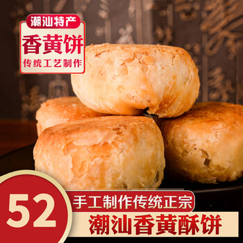 陈利泉老香黄饼广东老广潮汕特产佛手果潮州陈利泉老香黄饼传统酥皮