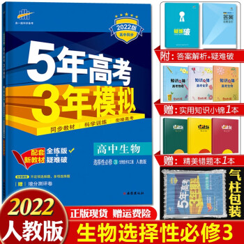 配套新教材 2022版五年高考三年模拟选择性必修高二下册五三同步讲解练习册辅导书全练版+疑难破 高中生物选择性必修三生物技术与工程人教版