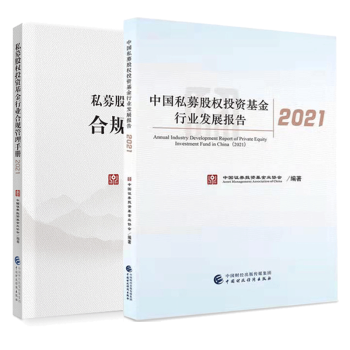 2021中国私募股权投资基金行业发展报告+私募股权投资基金行业合规管理手册2021 中国证券投资基金