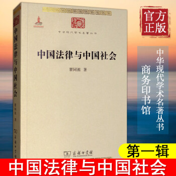 正版 中国法律与中国社会 瞿同祖 中华现代学术名著丛书 家族婚姻阶级 巫术宗教 儒家思想法家思想 社