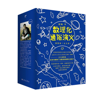数理化通俗演义插图版共5册 年级课外阅读推荐书目 小学生儿童