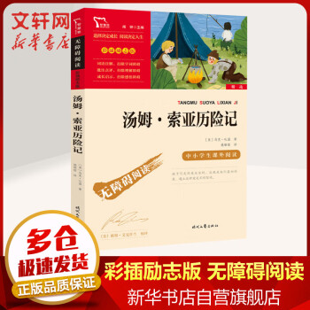 汤姆索亚历险记 彩插励志版 快乐读书吧六年级下册 小学生读物六年级课外阅读书籍书目_六年级学习资料