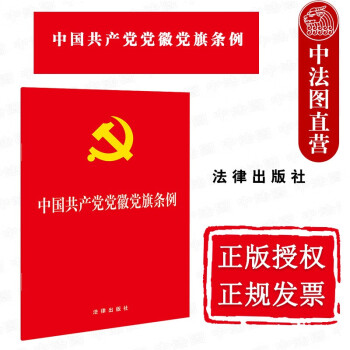 正版 中国共产党党徽党旗条例 法律出版社 全面规范党徽党旗工作 党徽党旗制作使用管理基本遵循 党徽党旗法律法规单行本法律条文释义