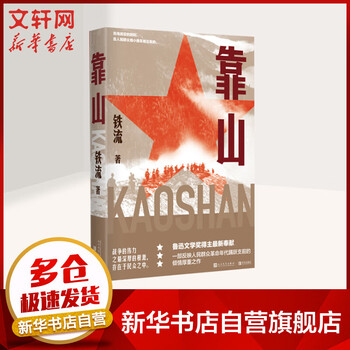 【2021中国好书】靠山 鲁迅文学奖得主铁流作品 人民文学出