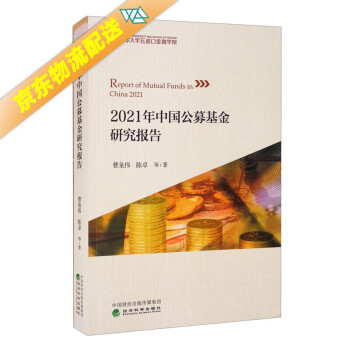 2021年中国公募基金研究报告