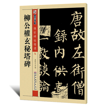 !柳公权玄秘塔碑 传世碑帖精选 柳体楷书书法毛笔字帖 原碑拓