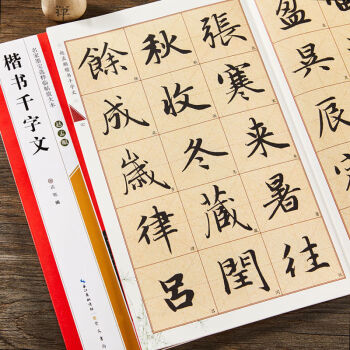 趙孟頫楷書千字文全文放大本6cm米字格趙體楷書書法毛筆練字帖趙孟頫