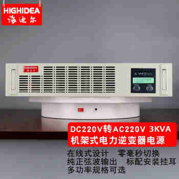 海迪尔（HIGHIDEA）直流48V/110V/220V转交流220机架式电力通信逆变器逆变电源基站 H3K-220 DC220转AC220