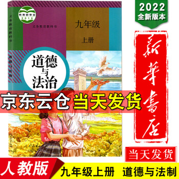 新华书店正版2022新版人教版部编版九年级上册道德与法治书教材课本教科书人民教育出版社 初三上学期