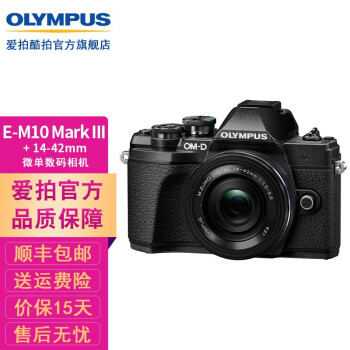奥林巴斯（OLYMPUS） E-M10 Mark III 微单数码相机三代em10-mark3代含 