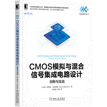  CMOS模拟与混合信号集成电路设计：创新与实战9787111695943