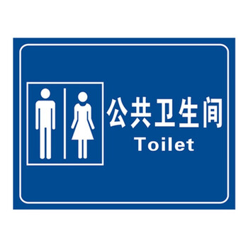 公厕工具间标识牌无障碍标识厕所指示牌男女公厕洗手间门牌 款式1