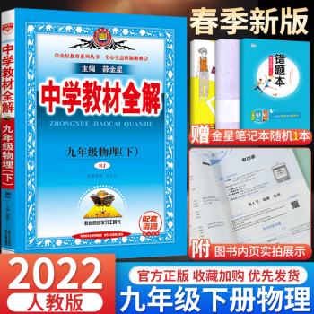 自选】2022新版中学教材全解九年级上册下册语文数学英语物理化学历史道德与法治全解九年级上册同步课本书解析解读 九年级下册】物理 人教版_初三学习资料