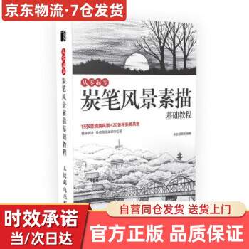 【京送自营同仓发货】从零起步 炭笔风景素描基础教程 老耿爱画画 人民邮电出版社