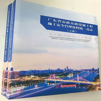 2022年新版 广东省市政基础设施工程施工安全管理资料统一用表（上下册） 2022市政统一用表 广东省市政行业协会 著