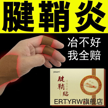 【官方旗舰】藏护宁腱鞘炎腱鞘囊肿鼓包手腕手指大拇指麻木疼痛专用舒