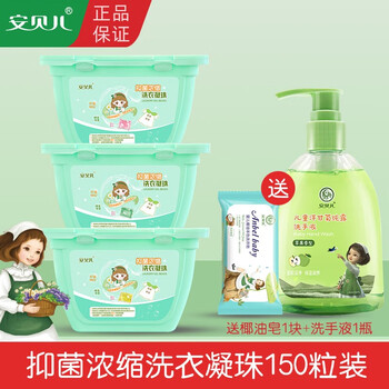 安贝儿婴幼儿浓缩洗衣凝珠球宝宝机洗衣球去污儿童机洗便携去渍 3盒50