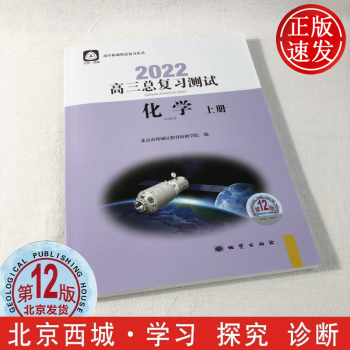 现货2022年高三总复习测试化学上册第12版北京西城学习探究诊断北京高考总复习学探诊高中新课程新高考