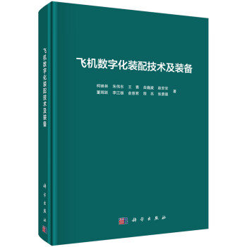 飞机数字化装配技术及装备