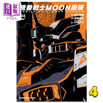 漫画 机动战士MOON钢弹 4 虎哉孝征  台版漫画书 角川