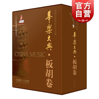 华乐大典·板胡卷(共四册)中国民族管弦乐学会编 上海音乐出版