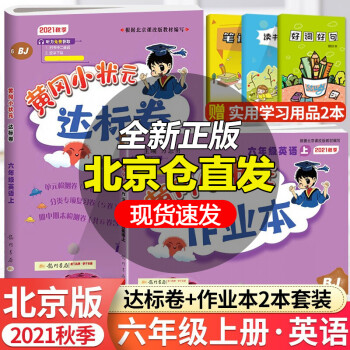 2021秋黄冈小状元达标卷+作业本六年级英语上册BJ 共2本北京课改版 6年级试卷黄岗教材同步作业