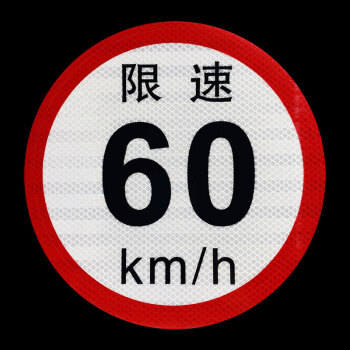 大客车限速100公里标识贴限速80限速60货车警示反光贴纸道路限 