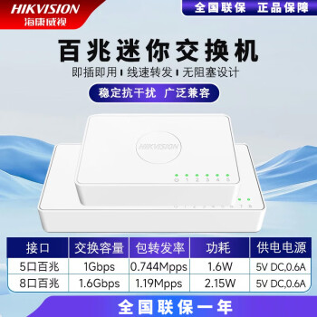 海康威视（HIKVISION）5口8口16口24口铁壳塑壳百兆千兆交换机网线网络分线器监控分流器 3E0105D-E 5口百兆高品质塑壳款