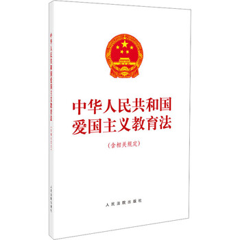 中华人民共和国爱国主义教育法(含相关规定) 图书