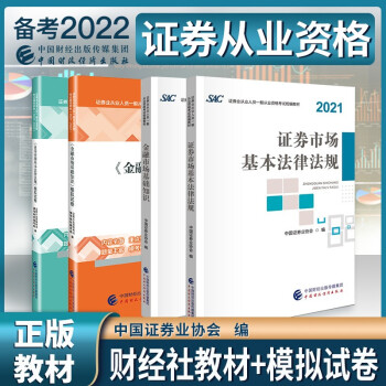 证券从业资格考试教材2022+模拟试卷 证券市场基本法律法规+金融市场基础知识书籍4本套中国财政经济出版社 azw3格式下载