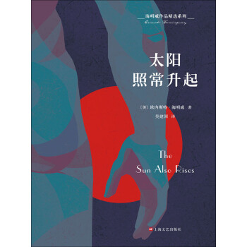 海明威作品精选系列：太阳照常升起pdf/doc/txt格式电子书下载