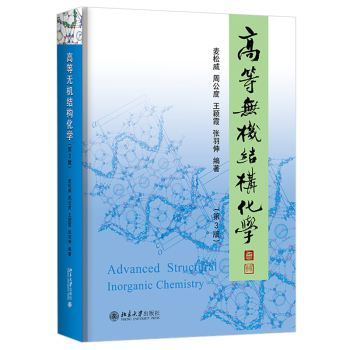 包邮高等无机结构化学（第3版）第三版麦松威周公度李伟基著北京大学出版社