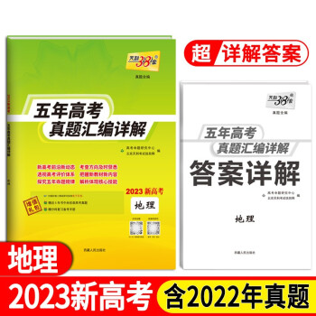 天利38套 新高考版 地理 2022五年高考真题汇编详解