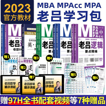【先发现货】2023老吕管理类联考全套学习包(数学 写作 逻